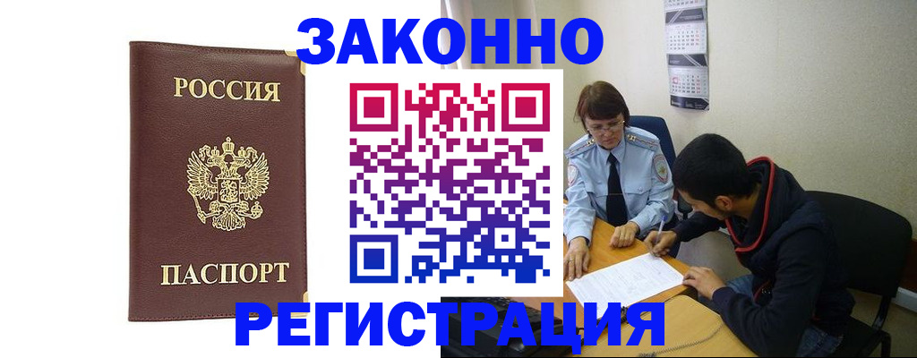 прописка законно в Наро-Фоминске